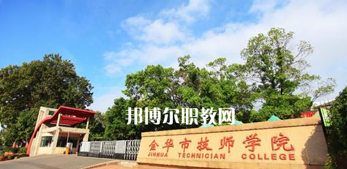 金華市技師學(xué)院怎么樣、好不好(2023參考)