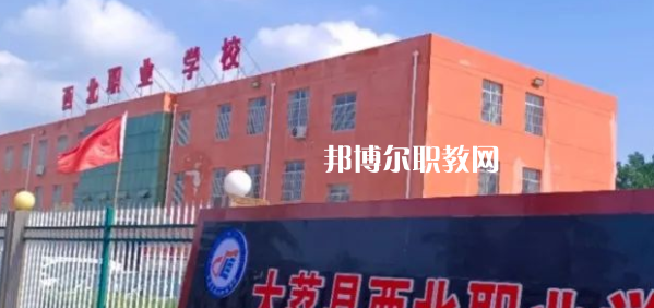 2023大荔縣西北職業(yè)學(xué)校招生計(jì)劃 招生人數(shù)是多少(附要求、條件、對(duì)象)