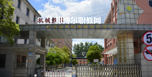 陜西省機(jī)械高級技工學(xué)校怎么樣、好不好(2023參考)