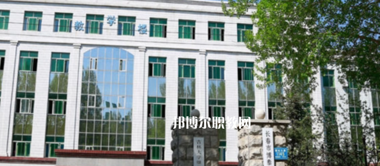 長(zhǎng)春中專學(xué)校有哪些 長(zhǎng)春中專學(xué)校具體名單匯總2023版