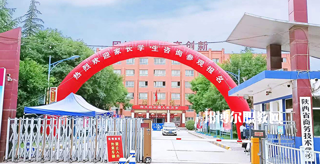 2023陜西省商務(wù)技術(shù)學(xué)校招生計(jì)劃 招生人數(shù)是多少(附要求、條件、對(duì)象)