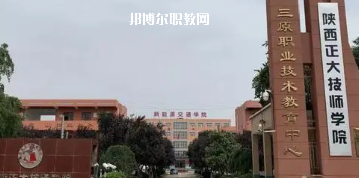 2023陜西正大技師學院招生計劃 招生人數(shù)是多少(附要求、條件、對象)