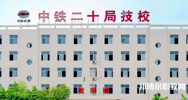 中鐵二十局集團(tuán)技工學(xué)校地址，乘車路線
