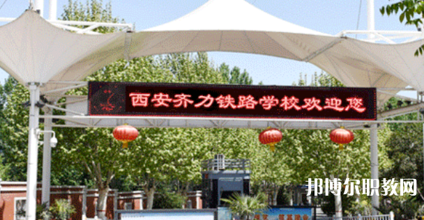 西安齊力鐵路技工學(xué)校地址，乘車路線