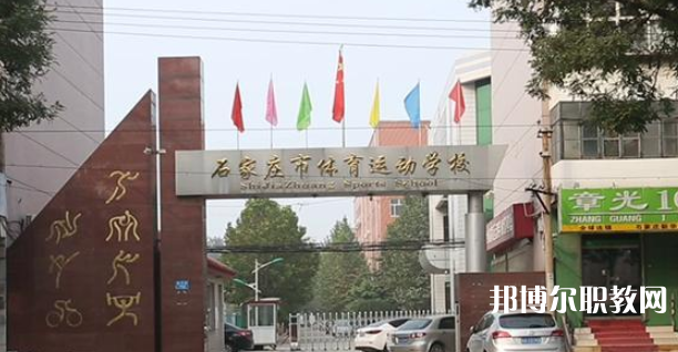石家莊市體育運動學校地址，乘車路線
