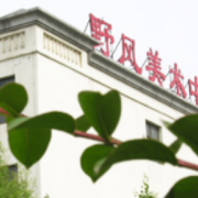野風(fēng)美術(shù)中學(xué)
