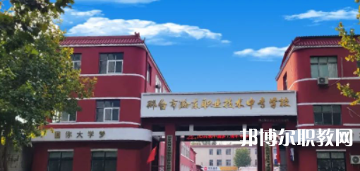 2023邢臺市瀚東職業(yè)技術(shù)中專學(xué)校多少錢 邢臺市瀚東職業(yè)技術(shù)中專學(xué)校各專業(yè)學(xué)費收費標準