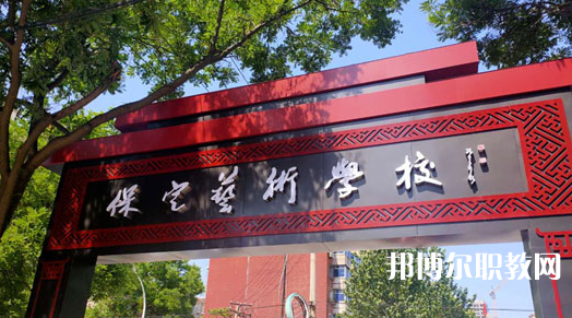 2023保定藝術(shù)學(xué)校招生計(jì)劃 招生人數(shù)是多少(附要求、條件、對(duì)象)
