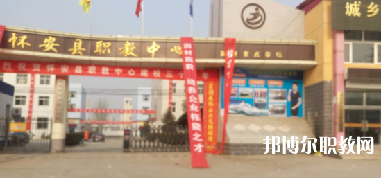 2023懷安縣職業(yè)技術(shù)教育中心招生計(jì)劃 招生人數(shù)是多少(附要求、條件、對(duì)象)
