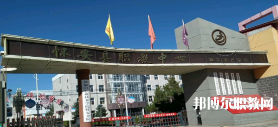 2023懷安縣職業(yè)技術(shù)教育中心多少錢(qián) 懷安縣職業(yè)技術(shù)教育中心各專業(yè)學(xué)費(fèi)收費(fèi)標(biāo)準(zhǔn)