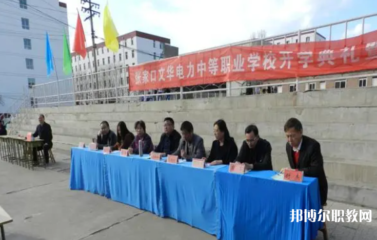 2023張家口文華電力中等職業(yè)學(xué)校招生計劃 招生人數(shù)是多少(附要求、條件、對象)