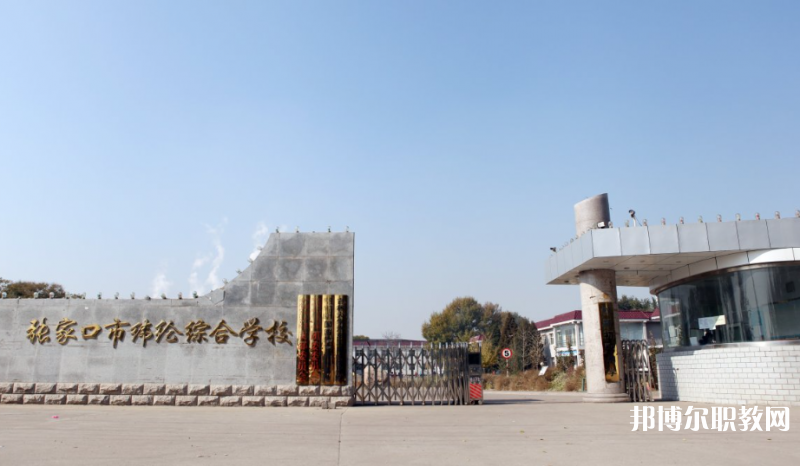 張家口市緯綸綜合學(xué)校地址，乘車路線