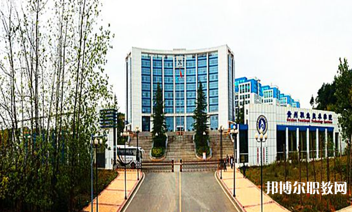 2023貴州經(jīng)貿(mào)職業(yè)技術(shù)學(xué)院中職部招生計劃 招生人數(shù)是多少(附要求、條件、對象)