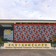 貴州電子商務(wù)職業(yè)技術(shù)學(xué)院中職部