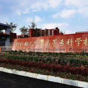 銅仁幼兒師范高等?？茖W校中職部