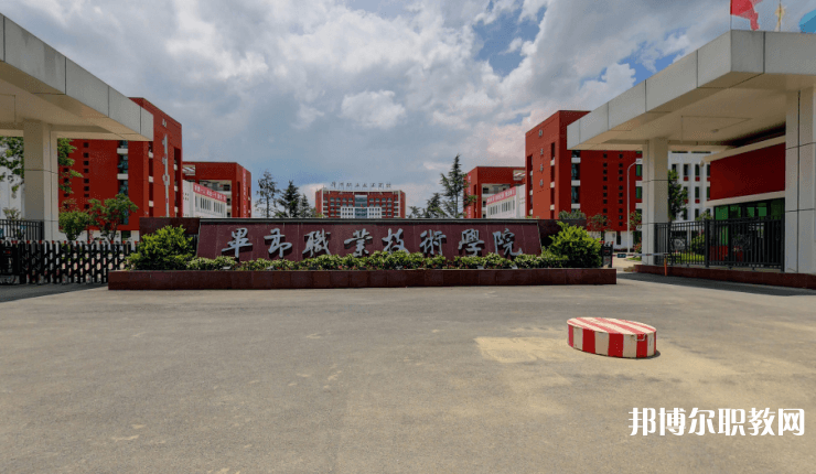 畢節(jié)職業(yè)技術(shù)學(xué)院中職部怎么樣、好不好