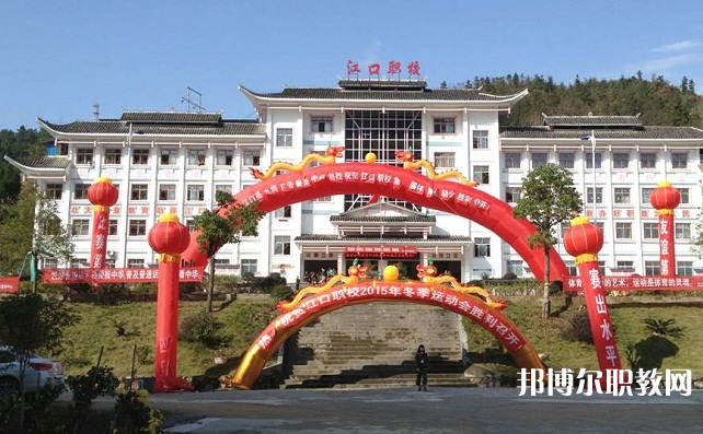 2023江口縣中等職業(yè)學(xué)校招生計劃 招生人數(shù)是多少(附要求、條件、對象)