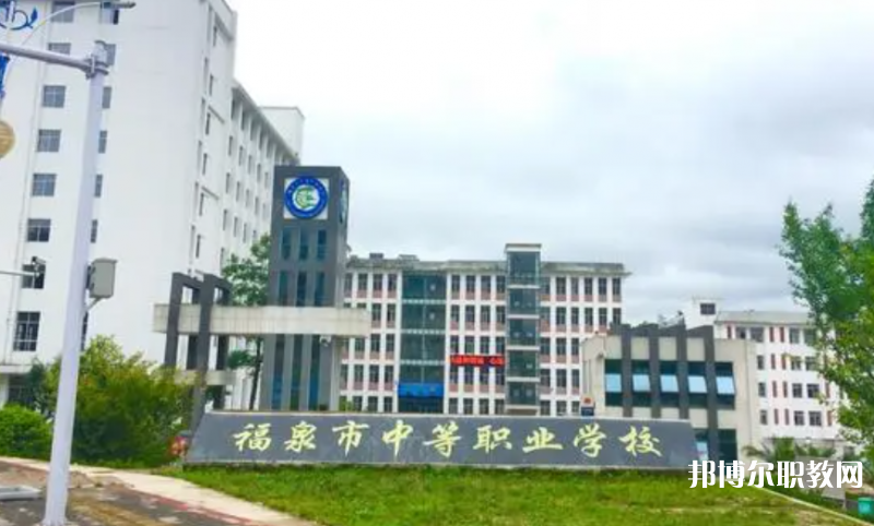 福泉市中等職業(yè)學(xué)校怎么樣、好不好