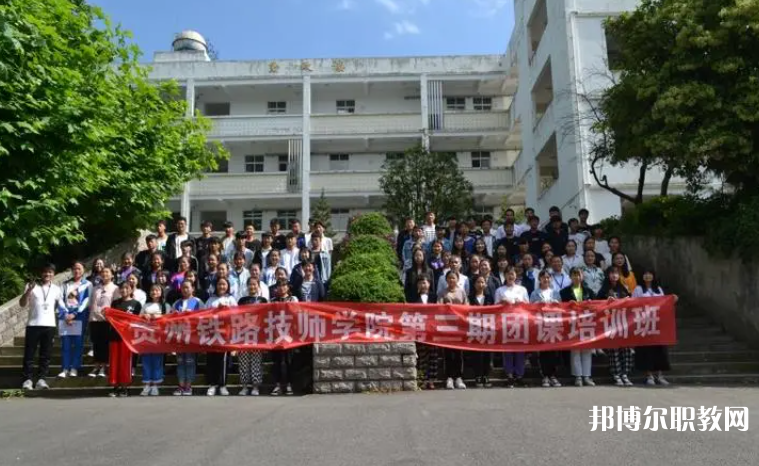 2023貴州鐵路技師學(xué)院招生計劃 招生人數(shù)是多少(附要求、條件、對象)