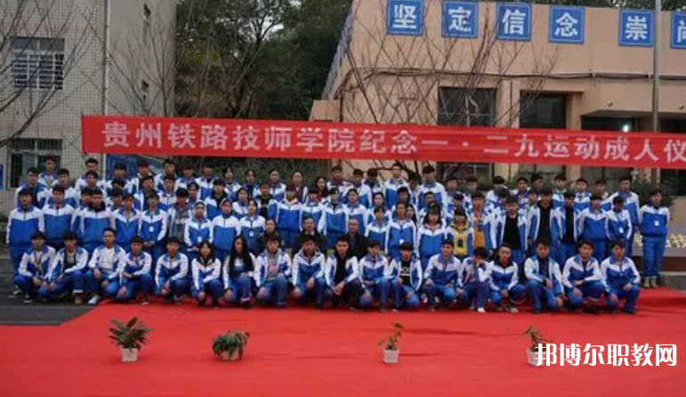 貴州鐵路技師學院怎么樣、好不好