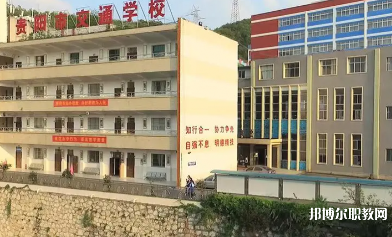 2023貴陽(yáng)市交通學(xué)校招生計(jì)劃 招生人數(shù)是多少(附要求、條件、對(duì)象)