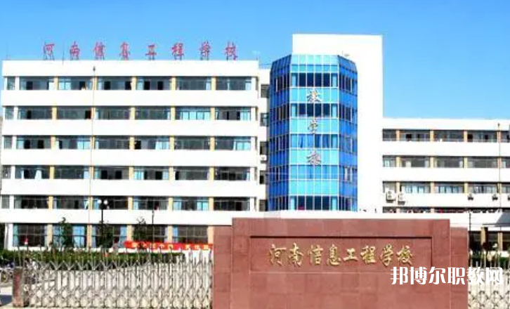 2023河南省信息工程學(xué)校招生計劃 招生人數(shù)是多少(附要求、條件、對象)