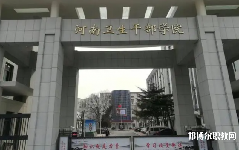 2023河南衛(wèi)生健康干部學(xué)院招生計(jì)劃 招生人數(shù)是多少(附要求、條件、對(duì)象)