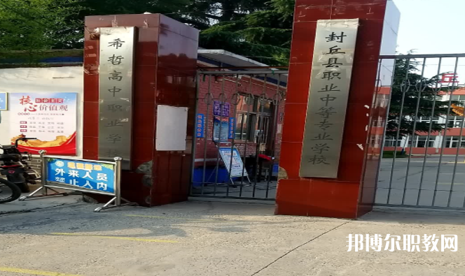 2023封丘縣職業(yè)中等專業(yè)學校招生計劃 招生人數是多少(附要求、條件、對象)