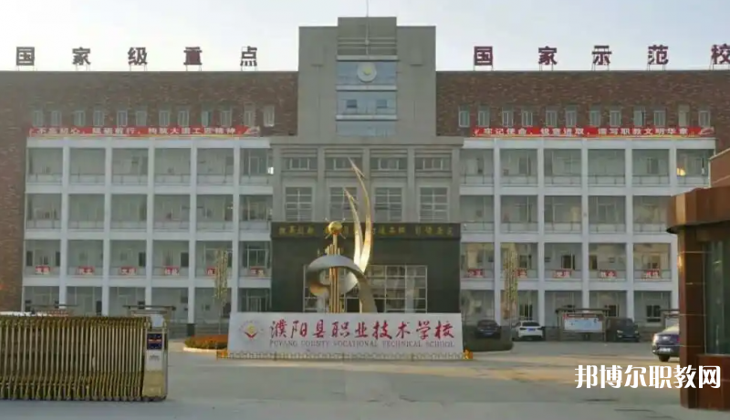 濮陽縣職業(yè)技術(shù)學校怎么樣、好不好