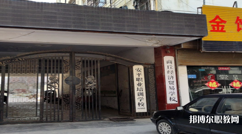 商丘經(jīng)濟(jì)貿(mào)易學(xué)校怎么樣、好不好