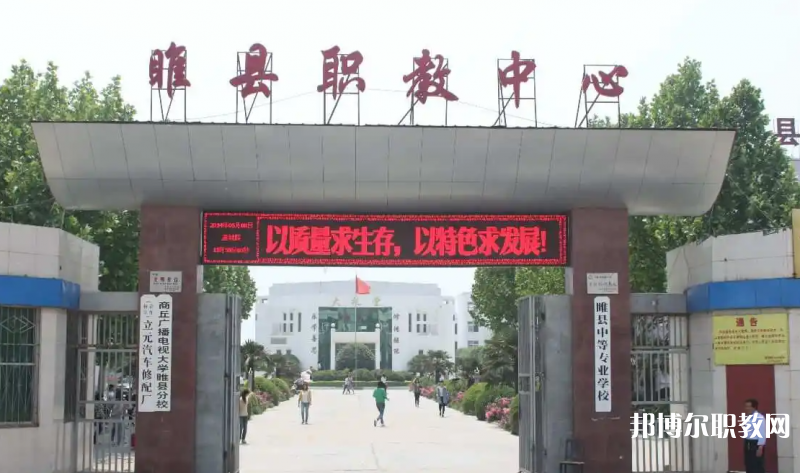 睢縣職業(yè)技術(shù)教育培訓(xùn)中心怎么樣、好不好