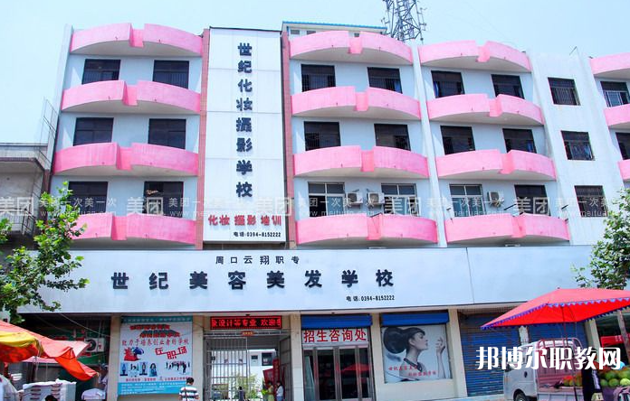 周口市世紀(jì)美容美發(fā)中等專業(yè)學(xué)校怎么樣、好不好