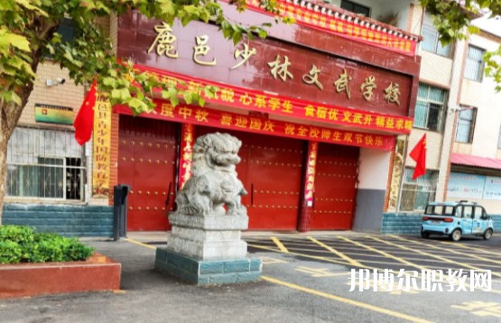 鹿邑縣少林武術(shù)職業(yè)中等專業(yè)學校怎么樣、好不好