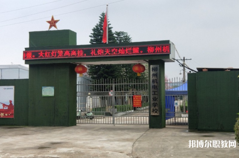 2024柳州市機(jī)械電子工業(yè)職業(yè)技術(shù)學(xué)校招生計劃 招生人數(shù)是多少(附要求、條件、對象)