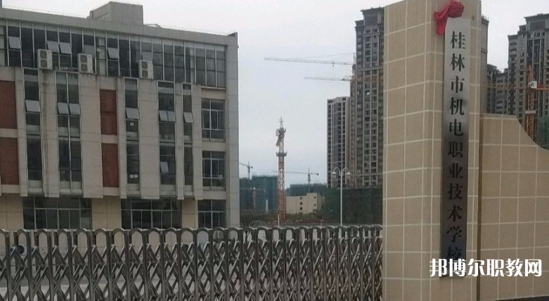 桂林市機(jī)電職業(yè)技術(shù)學(xué)校怎么樣、好不好