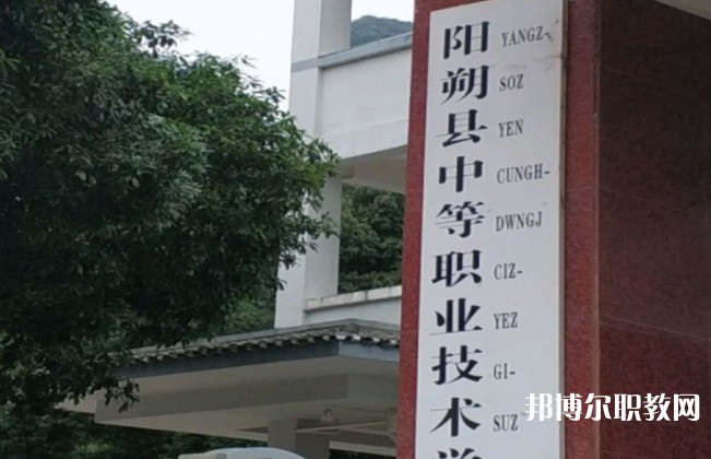 陽朔縣中等職業(yè)技術(shù)學(xué)校怎么樣、好不好