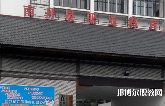 南丹縣職業(yè)教育中心怎么樣、好不好