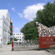 北京市公共交通高級(jí)技工學(xué)校