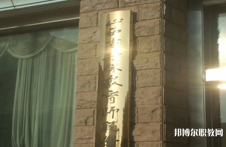 2024山西特殊教育師范學(xué)校招生計(jì)劃 招生人數(shù)是多少(附要求、條件、對象)