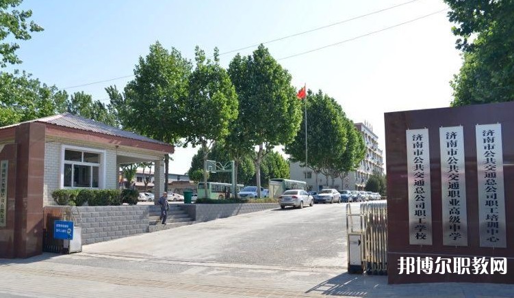 濟(jì)南市公共交通職業(yè)高級中學(xué)怎么樣、好不好