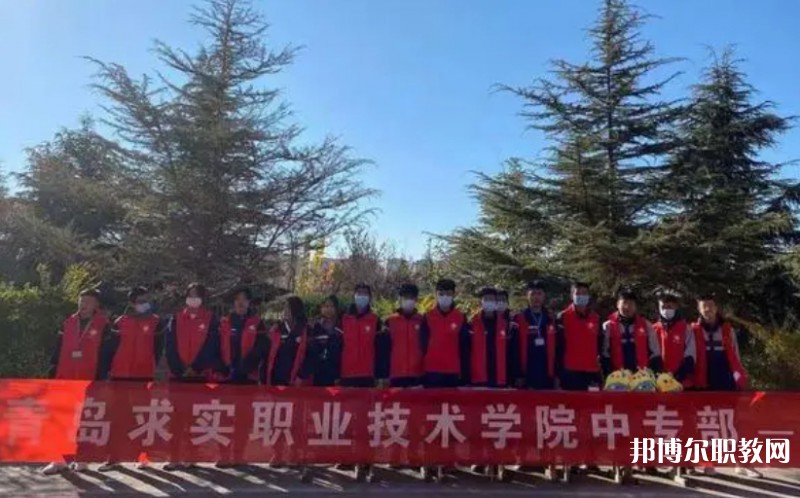 2024青島求實(shí)職業(yè)技術(shù)學(xué)院中專(zhuān)部招生計(jì)劃 招生人數(shù)是多少(附要求、條件、對(duì)象)