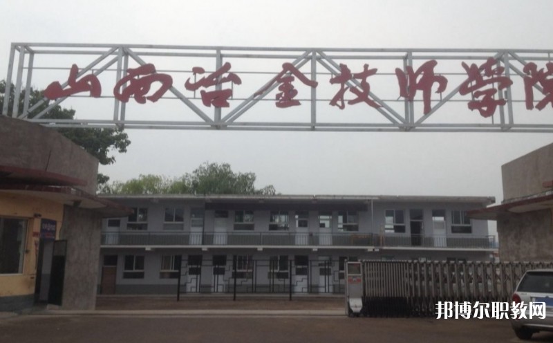 山西冶金高級(jí)技工學(xué)校怎么樣、好不好