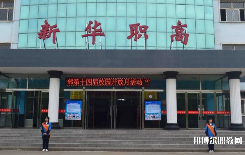 懷仁縣新華高級職業(yè)中學(xué)怎么樣、好不好