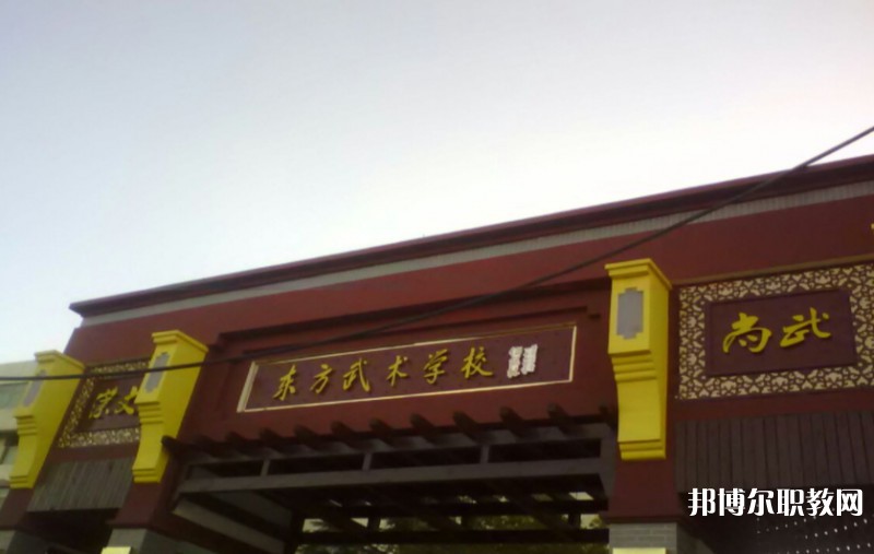 東明縣東方武術(shù)學(xué)校怎么樣、好不好