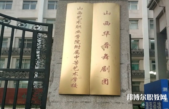 山西藝術(shù)職業(yè)學(xué)院附屬中等藝術(shù)學(xué)校怎么樣、好不好