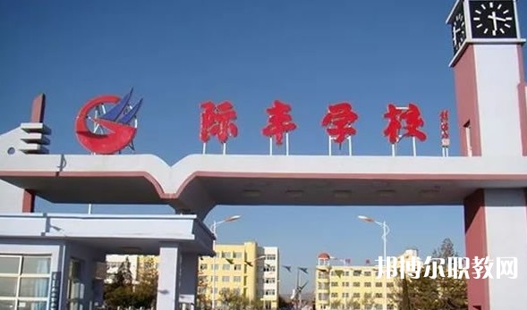 懷仁市際豐學校職業(yè)高中部網(wǎng)站網(wǎng)址主頁