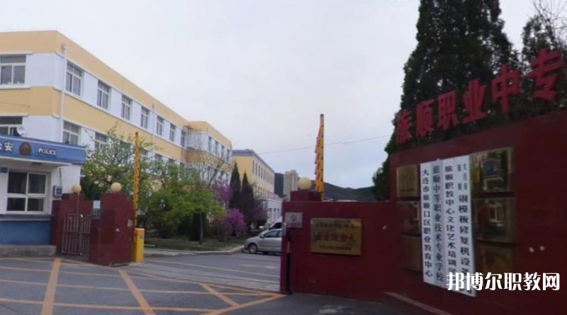 旅順中等職業(yè)技術(shù)專業(yè)學(xué)校怎么樣、好不好