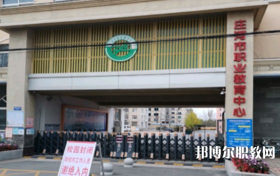 莊河市職業(yè)教育中心怎么樣、好不好