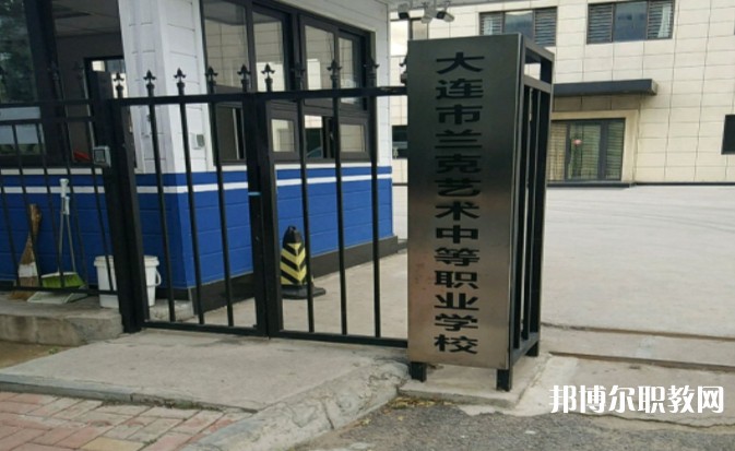 大連市蘭克藝術中等職業(yè)學校網(wǎng)站網(wǎng)址主頁