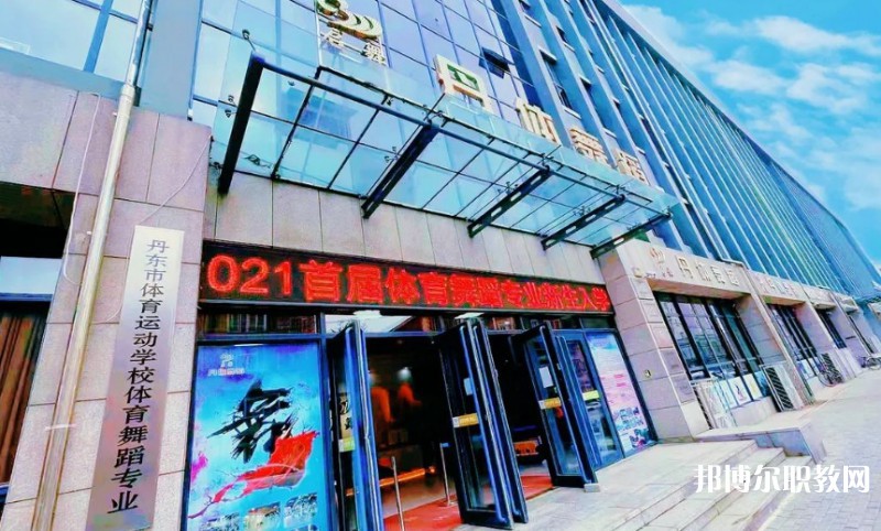2024丹東市體育運(yùn)動(dòng)學(xué)校招生計(jì)劃 招生人數(shù)是多少(附要求、條件、對(duì)象)